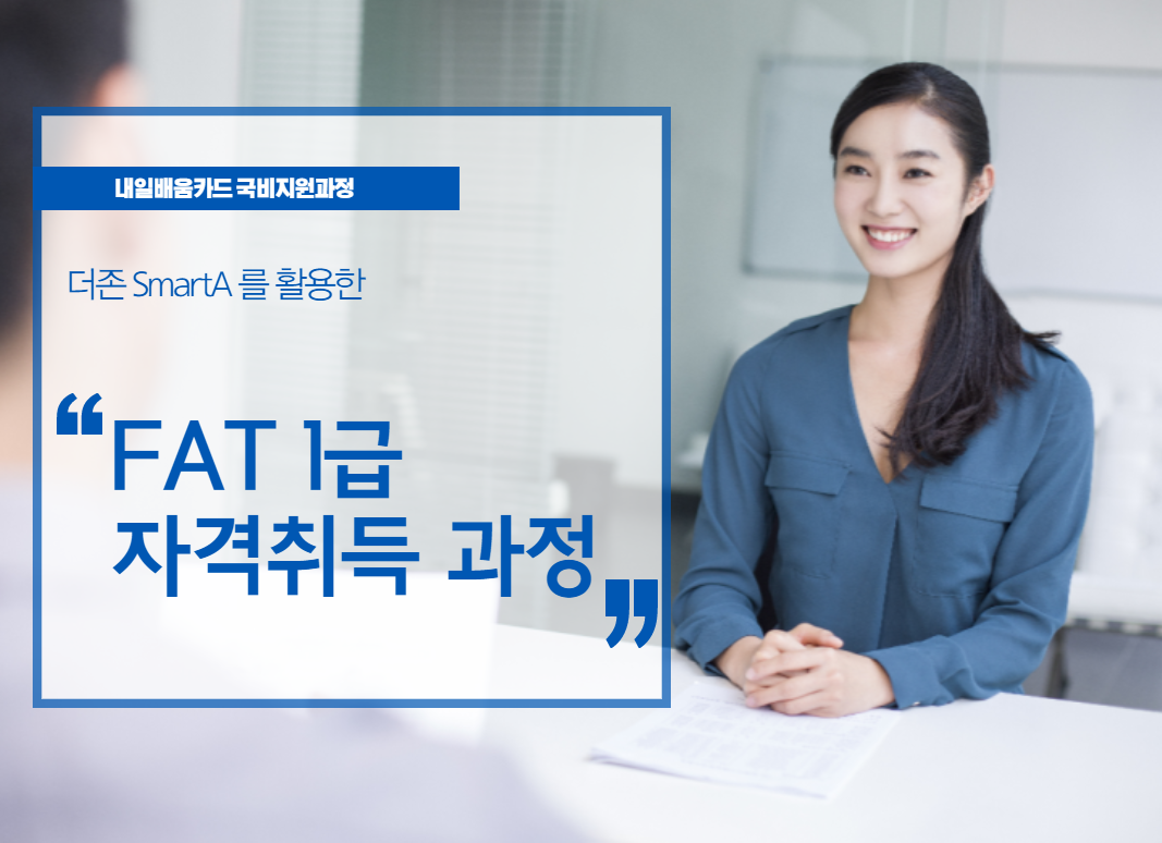 스마트회계 실무자 양성과정