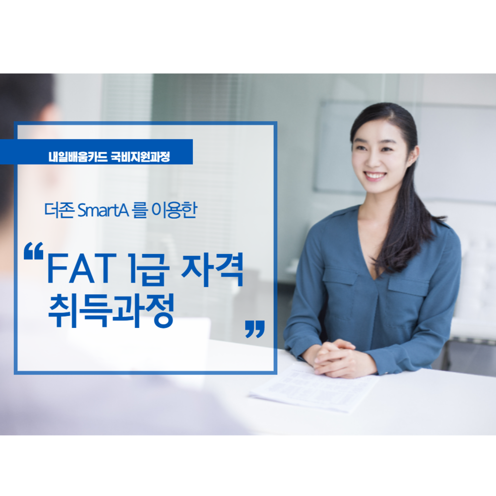 FAT1급 회계실무 자격취득