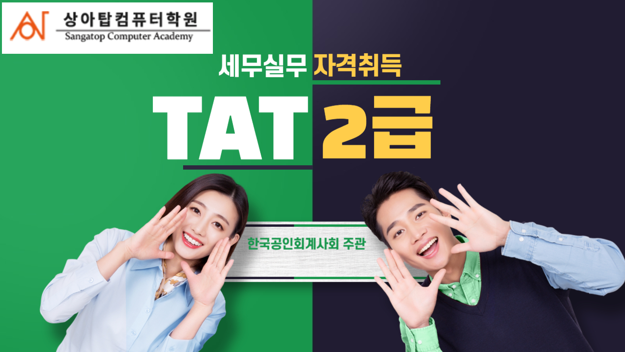 TAT2급 세무실무 향상과정
