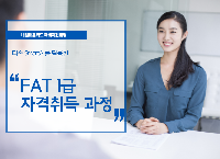 스마트회계 실무자 양성과정