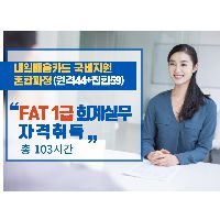 FAT1급 회계실무 자격취득(103시간)