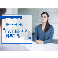 FAT1급 회계실무 자격취득