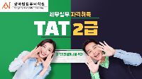 TAT2급 세무실무 향상과정
